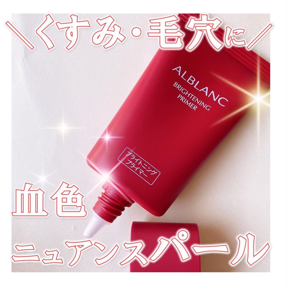 ブライトニングプライマー/ALBLANC/化粧下地を使ったクチコミ（1枚目）