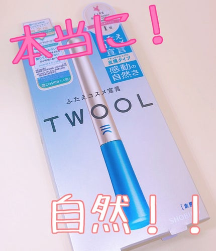 TWOOLダブルアイリッドハイブリットフィルム/SHOBIDO/二重まぶた用アイテムを使ったクチコミ(4枚目)