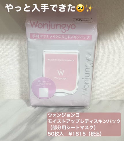 ウォンジョンヨ モイストアップレディスキンパック N/Wonjungyo/シートマスク・パックを使ったクチコミ(1枚目)