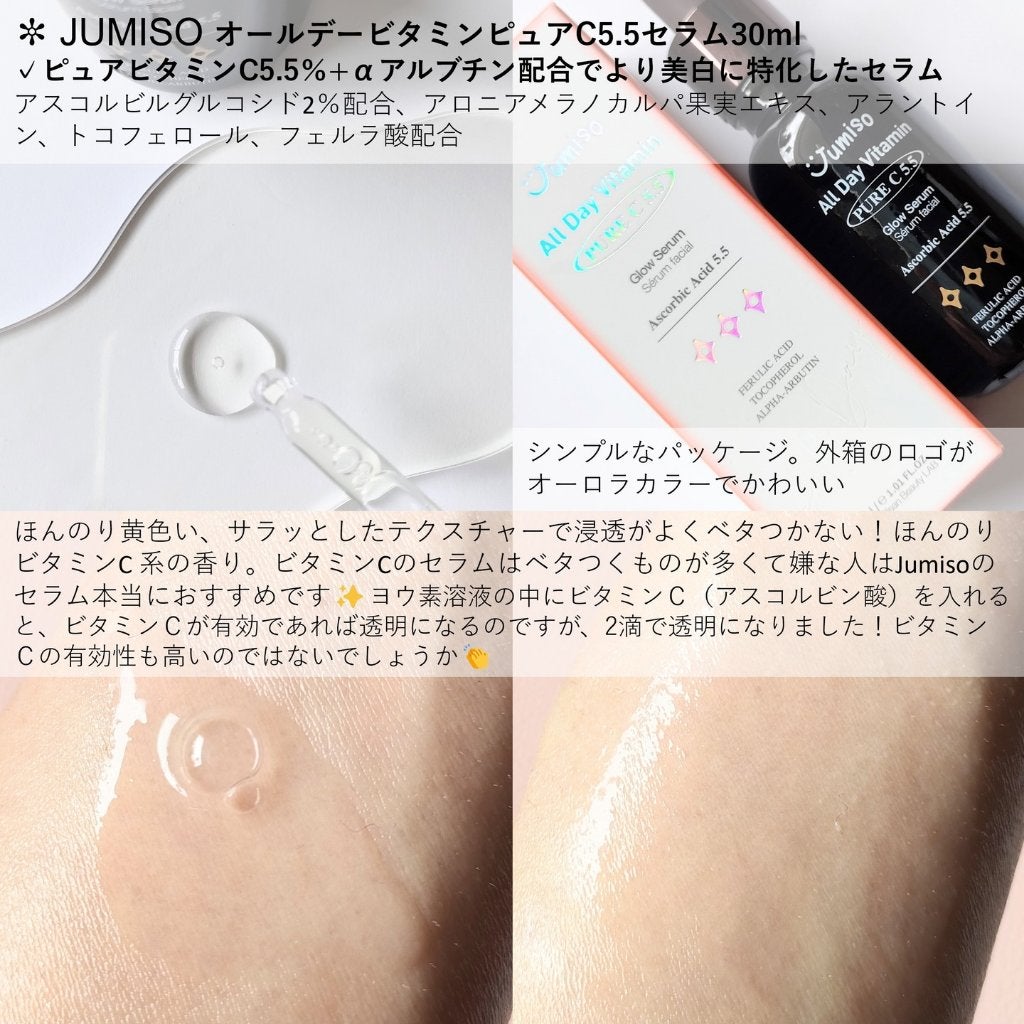 オールデイビタミンピュアC5.5セラム/JUMISO/美容液を使ったクチコミ(5枚目)