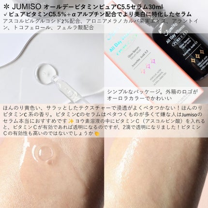 オールデイビタミンピュアC5.5セラム/JUMISO/美容液を使ったクチコミ(5枚目)