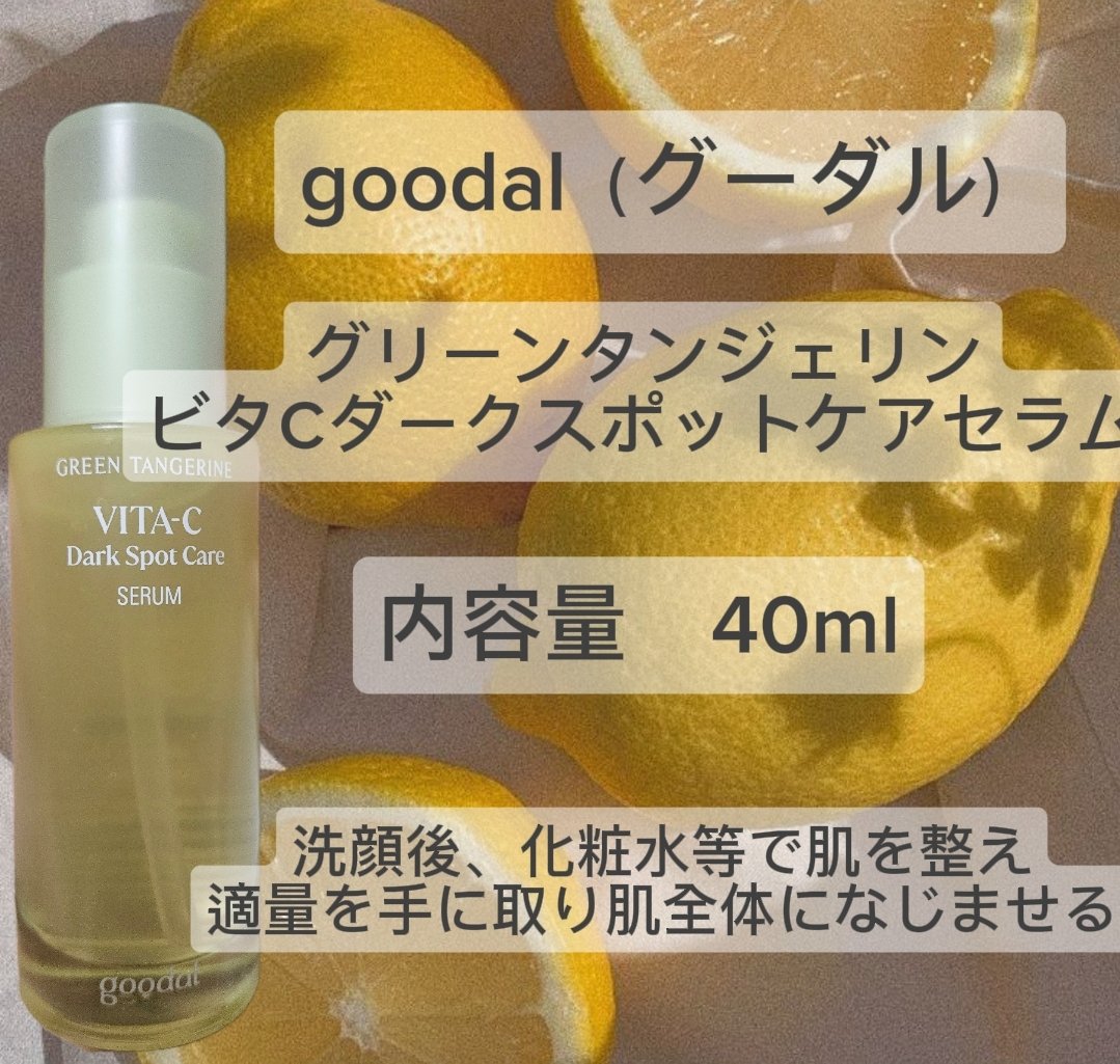 グリーンタンジェリン ビタC ダークスポットケアセラム/goodal/美容液を使ったクチコミ（3枚目）