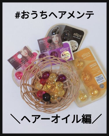 ヘアーオイル【シャイニーブラック】/ellips/ヘアオイルを使ったクチコミ（1枚目）