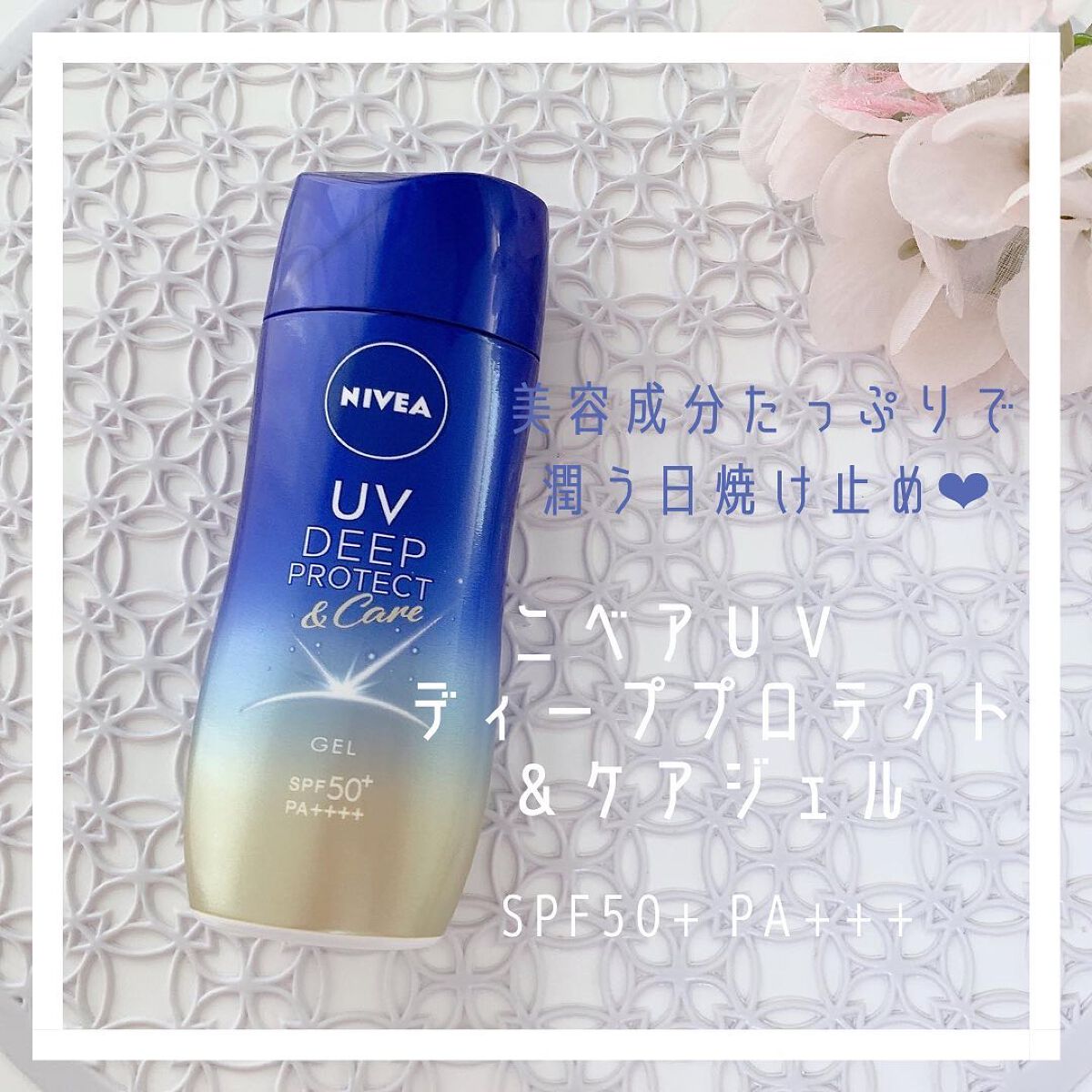 ニベアUV ディープ プロテクト＆ケア ジェル/ニベア/日焼け止めジェルを使ったクチコミ（1枚目）