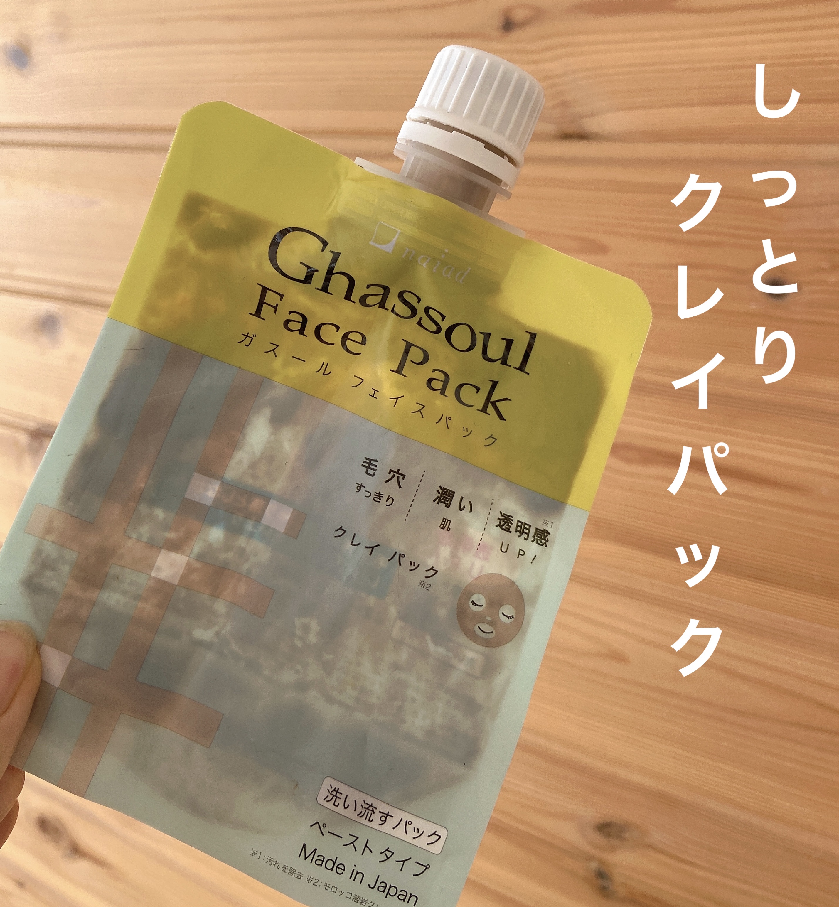 ガスール フェイスパック 170g/ナイアード/洗い流すパック・マスクを使ったクチコミ（1枚目）