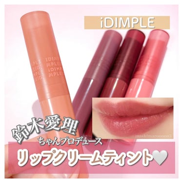 iDIMPLE ティントマイスターリップのクチコミ「鈴木愛理ちゃんプロデュースの
ティントなのに荒れないリップクリームティント💄♡

愛理ちゃん好.....」（1枚目）