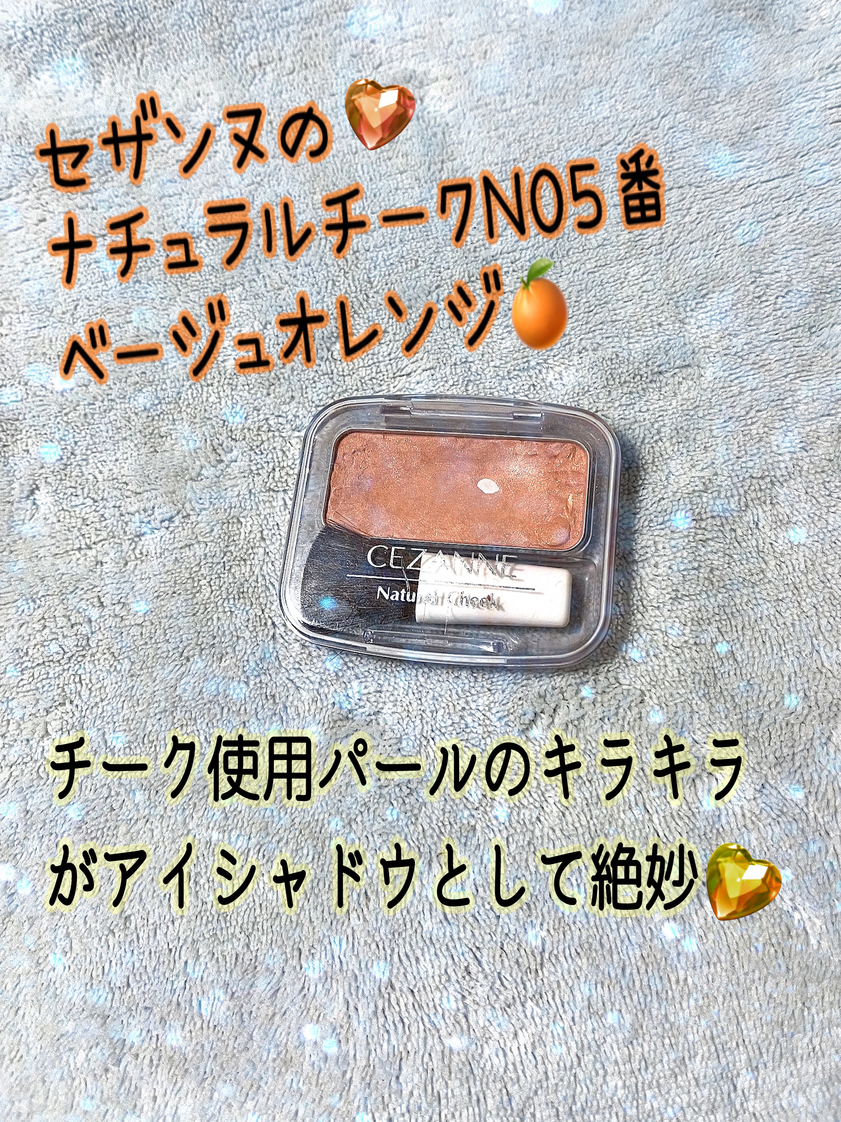 ナチュラル チークN/CEZANNE/パウダーチークを使ったクチコミ（1枚目）