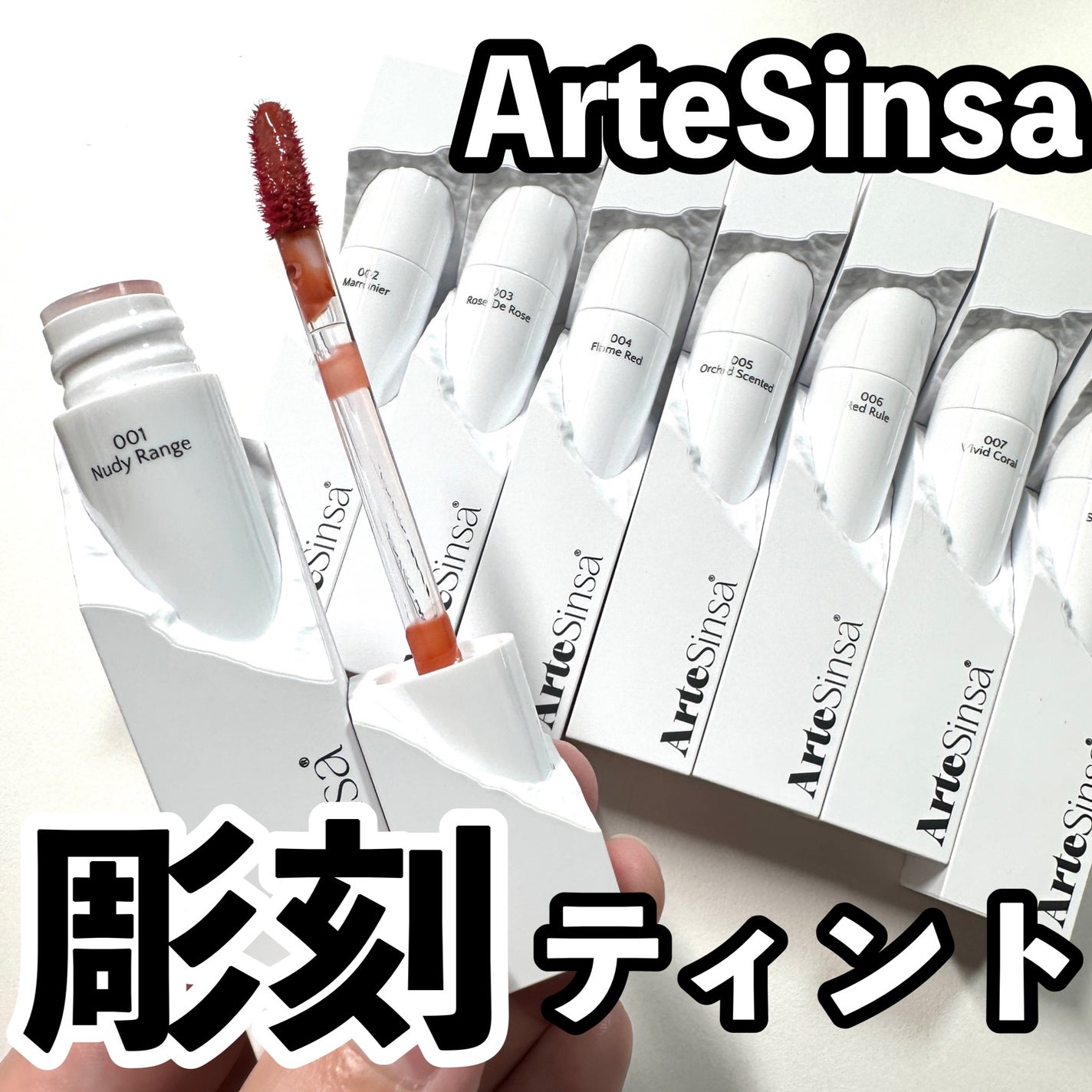 ビルダブルデューイフィットティント/ArteSinsa/リップティントを使ったクチコミ(1枚目)