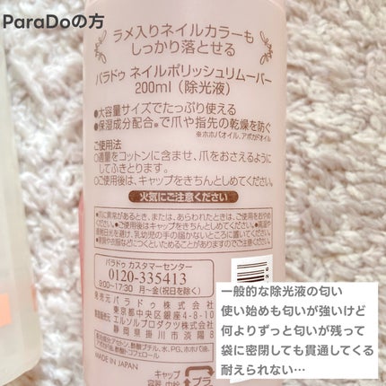 ネイルポリッシュリムーバー/パラドゥ/除光液を使ったクチコミ(3枚目)