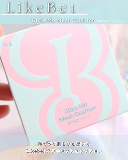 グローメッシュクッション/Likebel/クッションファンデーションを使ったクチコミ(2枚目)