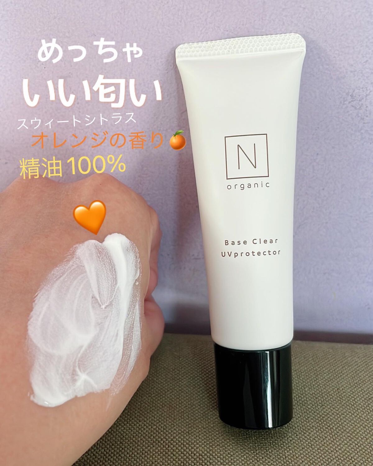 ベース クリアUVプロテクター/Ｎ organic/日焼け止めクリームを使ったクチコミ（3枚目）