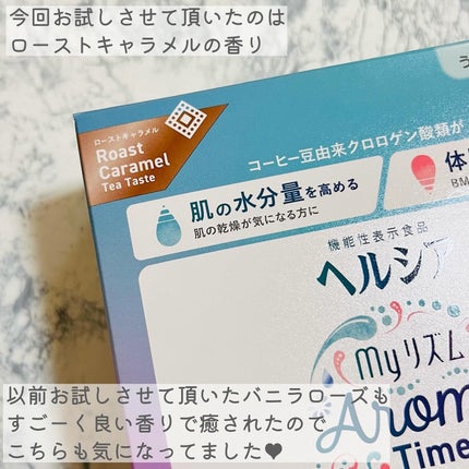 ヘルシアmyリズム アロマタイム/ヘルシアmyリズム/食品を使ったクチコミ(4枚目)