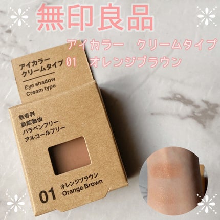 アイカラー クリームタイプ/無印良品/ジェル・クリームアイシャドウを使ったクチコミ(1枚目)