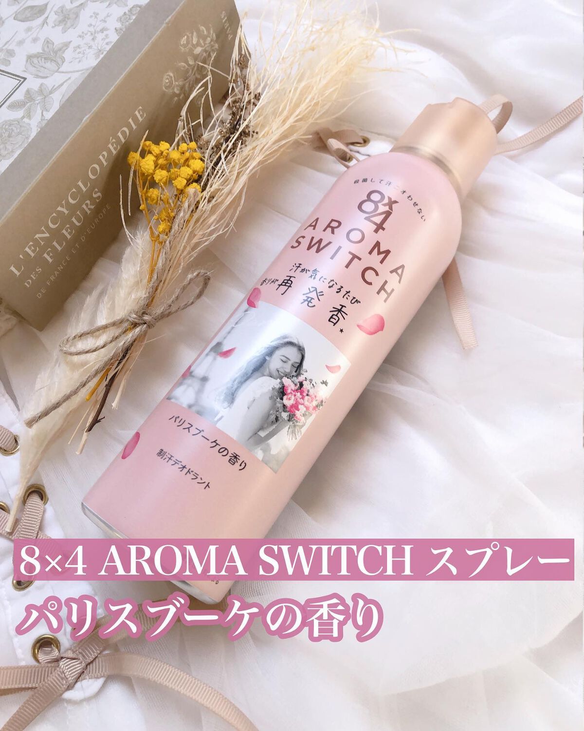8x4 アロマスイッチ スプレー パリスブーケの香り/８ｘ４/デオドラント・制汗剤を使ったクチコミ（1枚目）