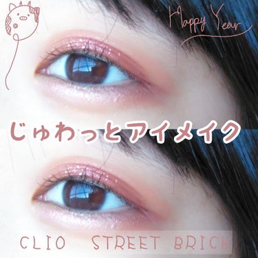 ＼CLIO　STREET BRICK／
❤︎ラメの輝きでじゅわっとみえるメイク❤︎




冬ってマットが主流なイメージあるけど私はラメが
すきです。なので、「CLIO　04　STREET BRICK」