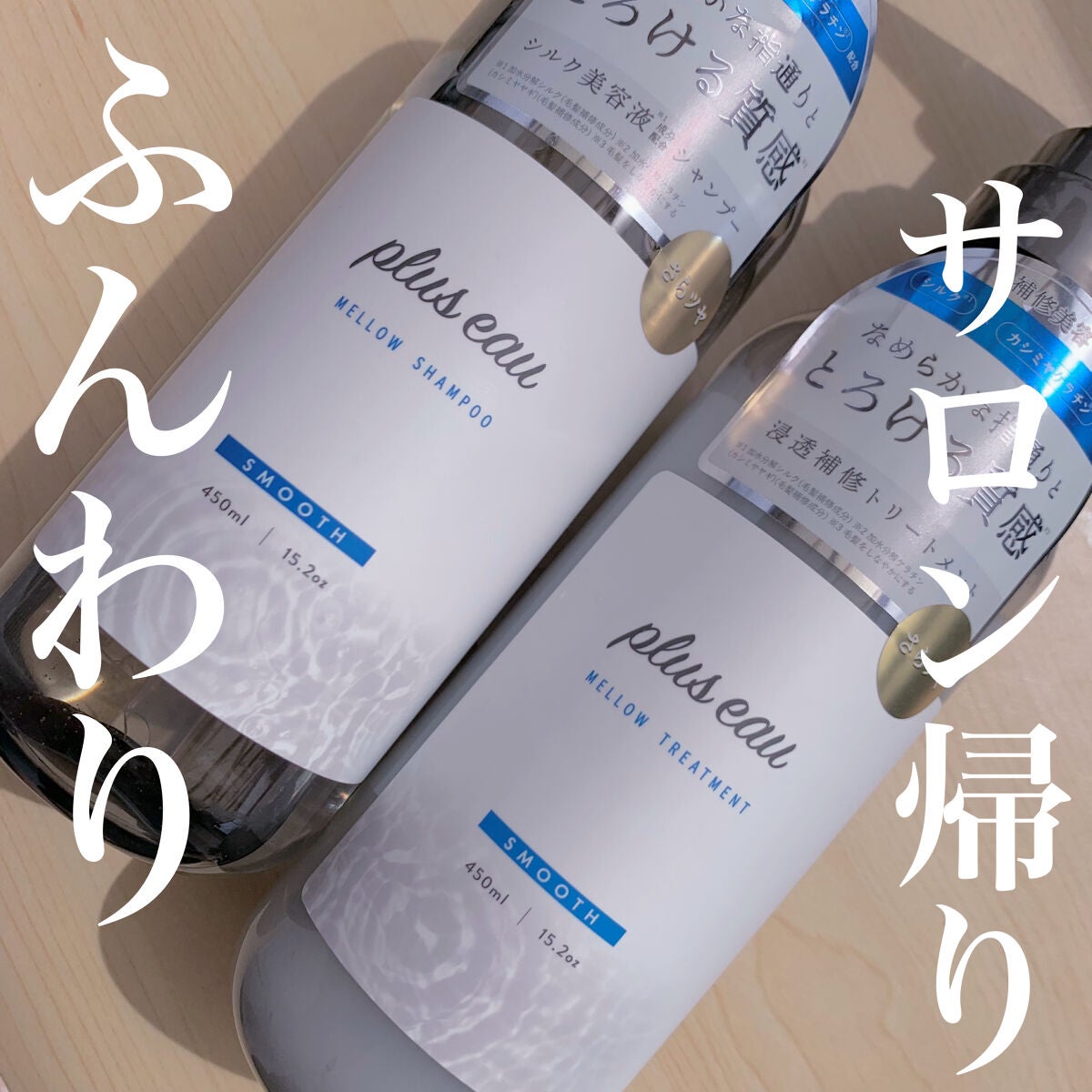 メロウシャンプー/メロウトリートメント/plus eau/市販シャンプーを使ったクチコミ(1枚目)