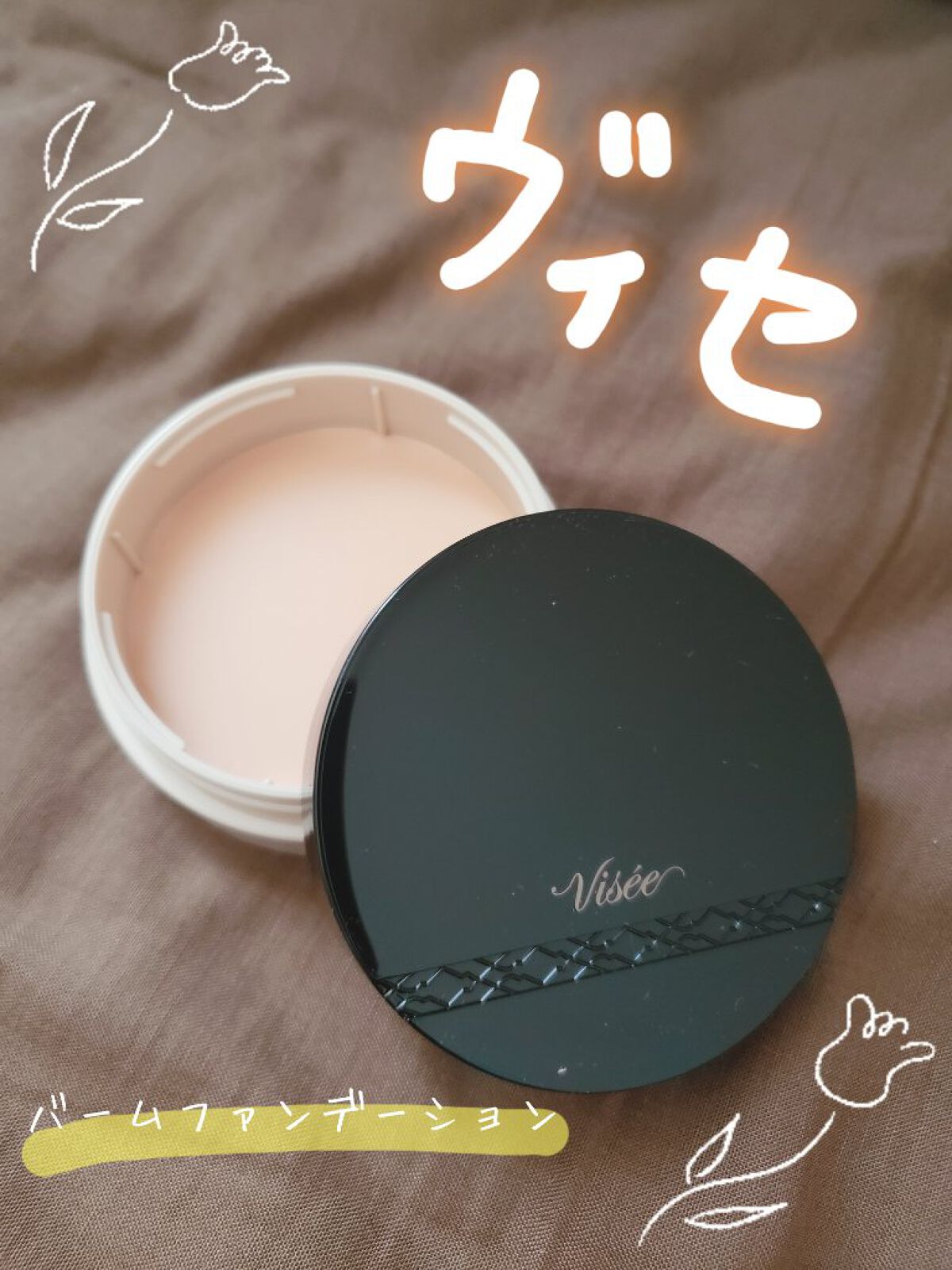 グロウバーム ファンデーション/Visée/その他ファンデーションを使ったクチコミ（1枚目）