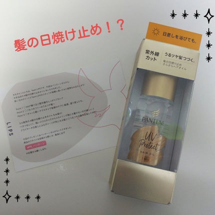UVカット ヘアオイル/パンテーン/ヘアオイルを使ったクチコミ(1枚目)