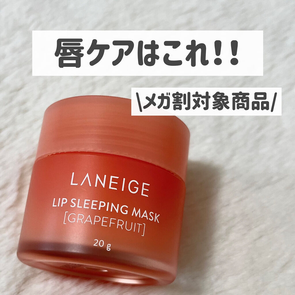 リップスリーピングマスク/LANEIGE/リップバームを使ったクチコミ（1枚目）