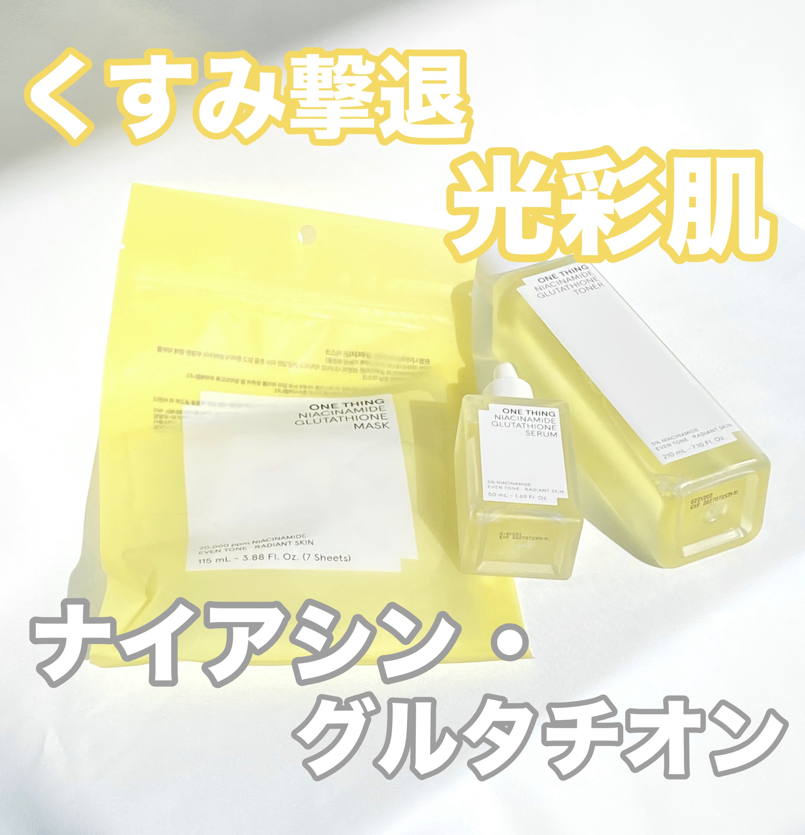 ナイアシンアミドグルタチオンマスク/ONE THING/シートマスク・パックを使ったクチコミ（1枚目）