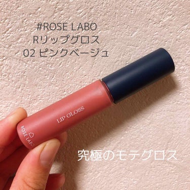 ローズリップグロス/ROSE LABO/リップグロスを使ったクチコミ（2枚目）