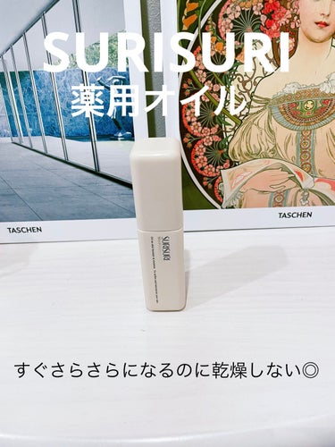 

🛍SURISURI 薬用オイル

スキンケアの最初に1、2プッシュ程


Amazonで700円くらいだったので、試しに購入。

べたつかなくてすごく良かった！
塗ってすぐ肌がさらさらになるのに乾燥