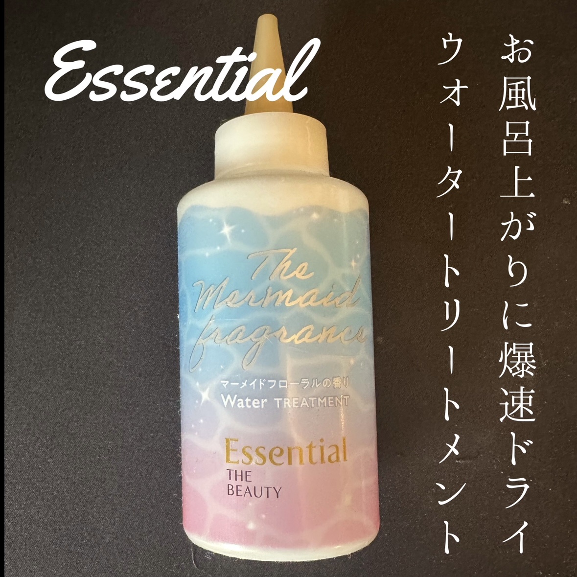 THE BEAUTY 髪のキメ美容ウォータートリートメント マーメイドフローラルの香り/エッセンシャル/アウトバストリートメントを使ったクチコミ（1枚目）
