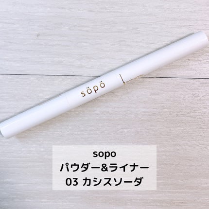 パウダー&ライナー/sopo/スティックアイシャドウを使ったクチコミ(2枚目)