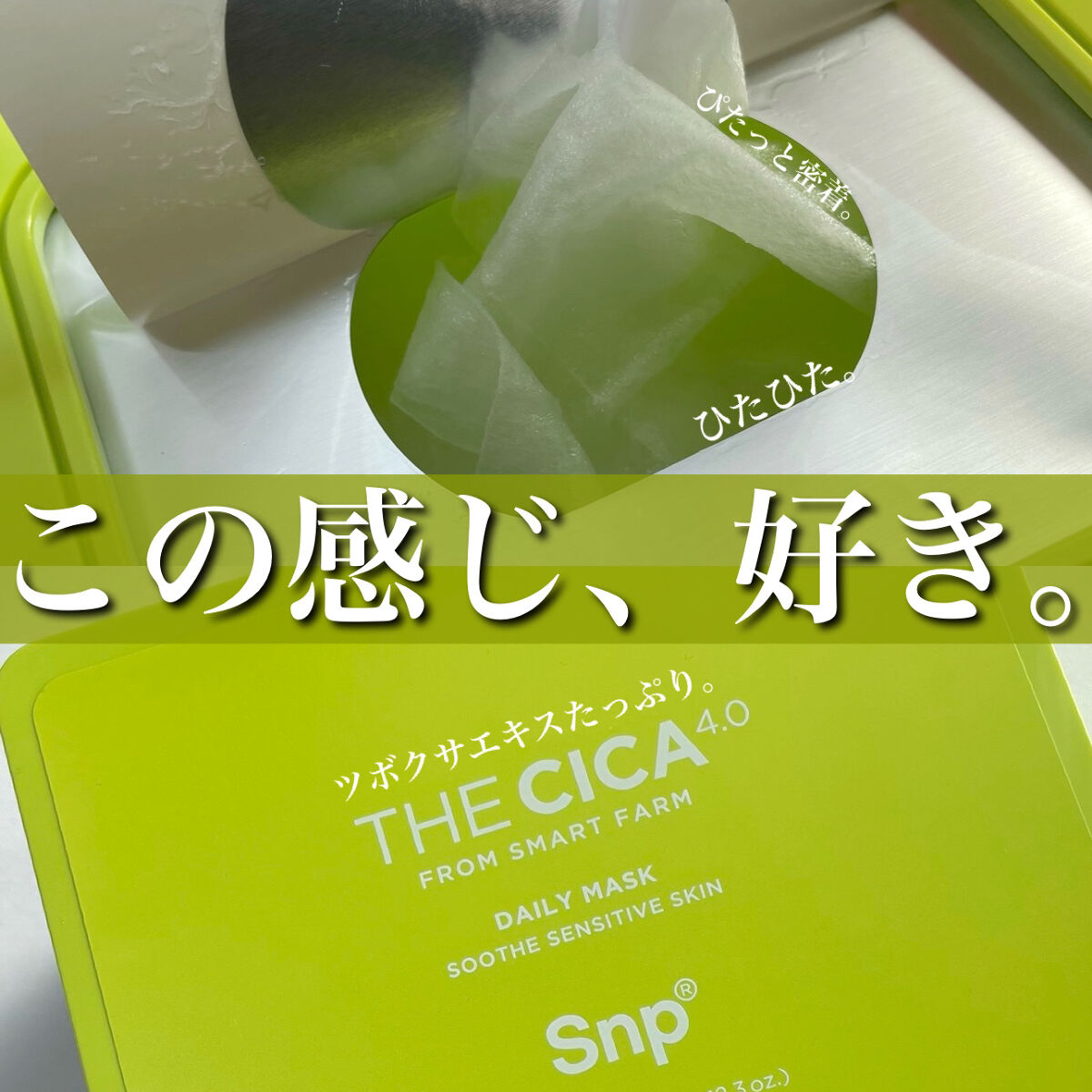 SNP THE CICA 4.0 デイリーマスクのクチコミ「\ツボクサエキス高含有😍💦/


SNP
THE CICA 4.0 デイリーマスク
30枚入り.....」（1枚目）