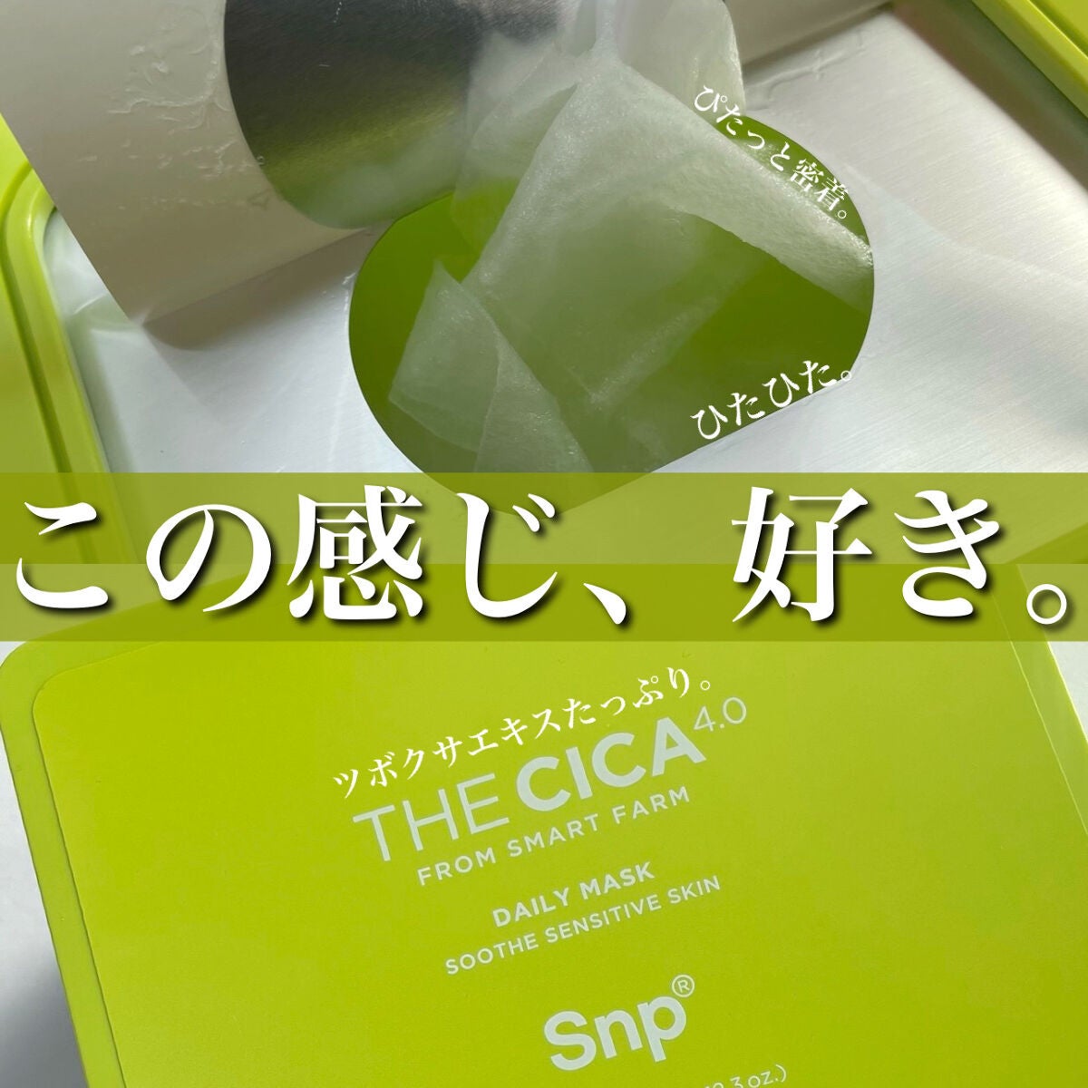 THE CICA 4.0 デイリーマスク/SNP/シートマスク・パックを使ったクチコミ(1枚目)