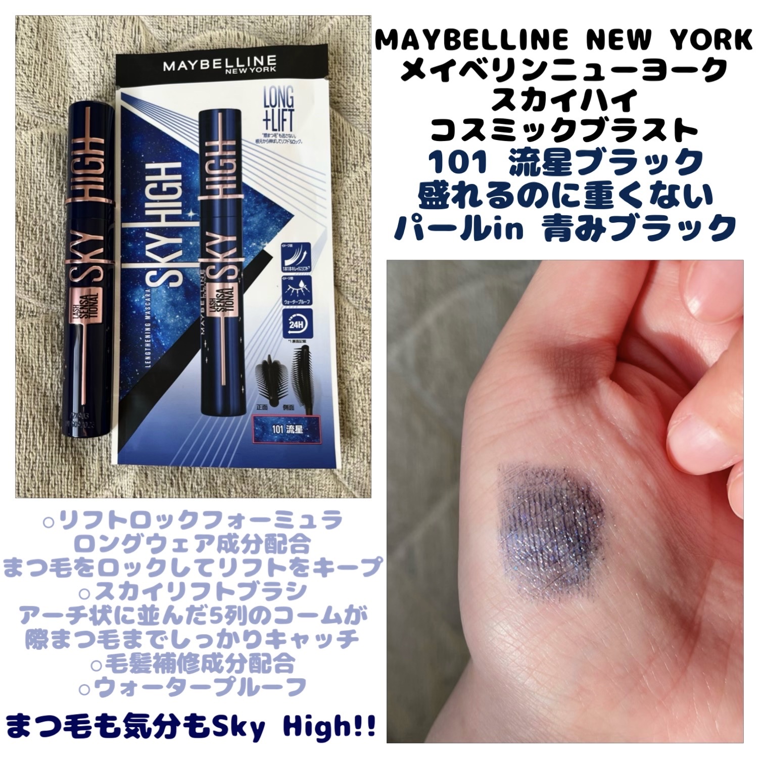 スカイハイ コスミックブラスト/MAYBELLINE NEW YORK/マスカラを使ったクチコミ（1枚目）