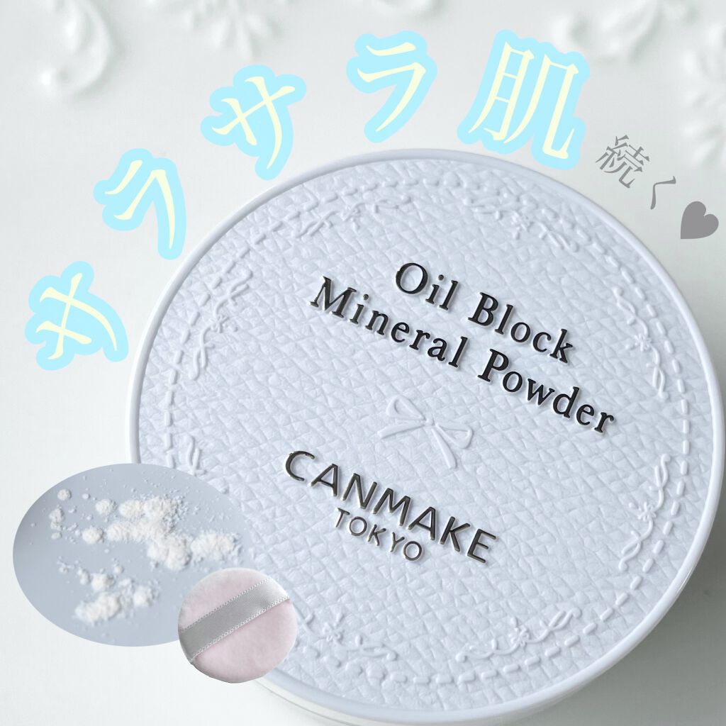 オイルブロックミネラルパウダー/キャンメイク/ルースパウダーを使ったクチコミ（1枚目）