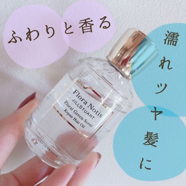 フローラルグリーン　リペアヘアオイル/Flora Notis JILL STUART/ヘアオイルを使ったクチコミ（1枚目）