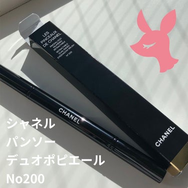 CHANEL パンソー デュオ ポピエールのクチコミ「\キャップ付きが便利/


CHANEL
パンソー デュオ ポピエール
No200

なんとこ.....」（1枚目）