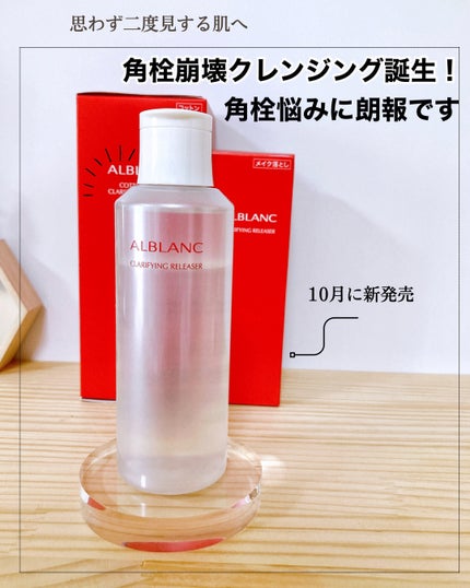 クラリファイイング リリーサー/ALBLANC/クレンジングウォーターを使ったクチコミ(1枚目)