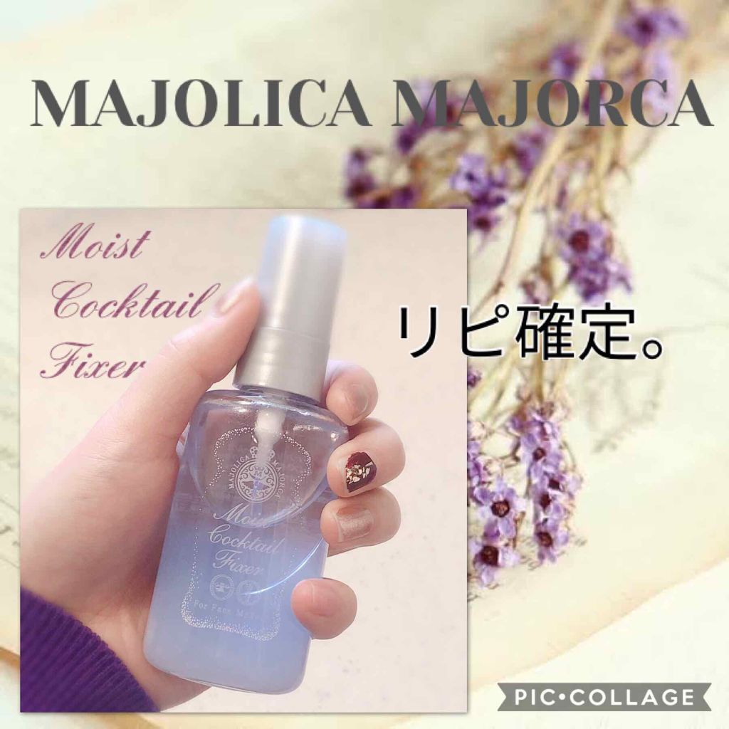 モイストカクテルフィクサー/MAJOLICA MAJORCA/フィックスミストを使ったクチコミ(1枚目)