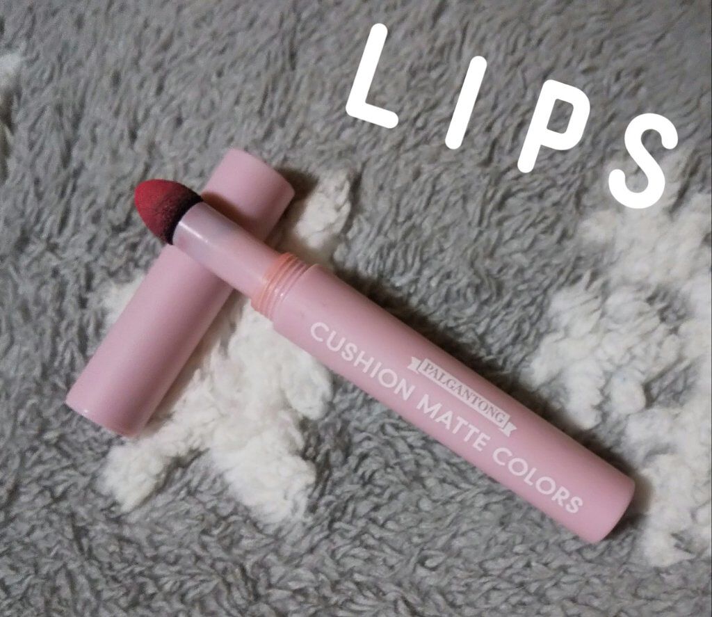 クッションマットカラーズ/パルガントン/口紅を使ったクチコミ（1枚目）