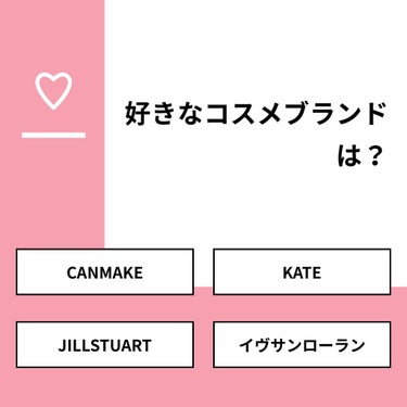 【質問】
好きなコスメブランドは？

【回答】
・CANMAKE：50.0%
・KATE：0.0%
・JILLSTUART：25.0%
・イヴサンローラン：25.0%

#みんなに質問

=======