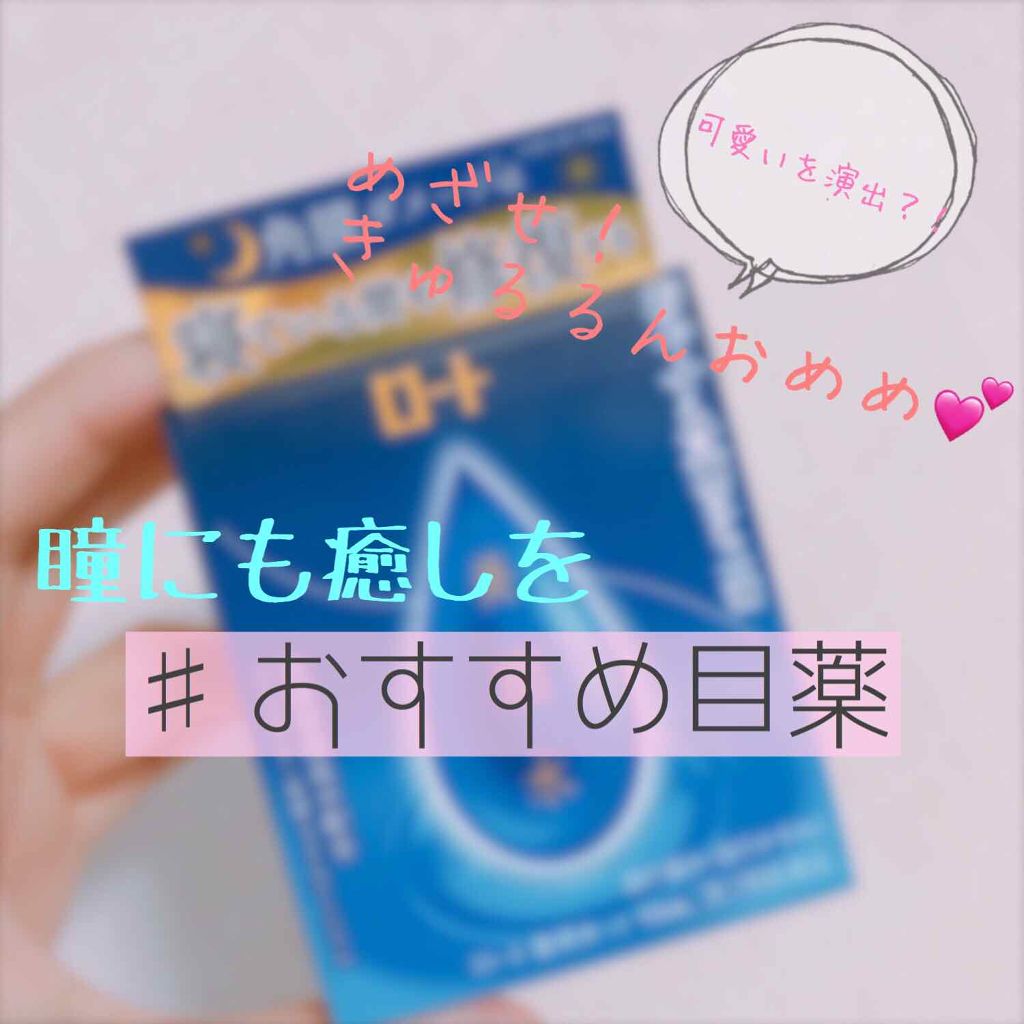 ロート養潤水（医薬品）/ロート製薬/その他を使ったクチコミ（1枚目）