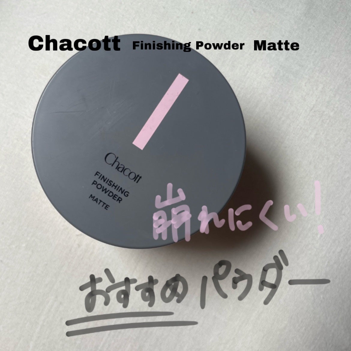 フィニッシングパウダー マット/チャコット・コスメティクス/ルースパウダーを使ったクチコミ(1枚目)