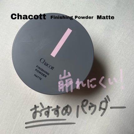 フィニッシングパウダー マット/チャコット・コスメティクス/ルースパウダーを使ったクチコミ(1枚目)