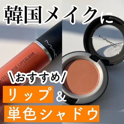 パウダー キス リキッド リップカラー/M・A・C/口紅を使ったクチコミ(1枚目)