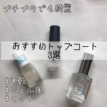 paネイルカラー(マットトップコート)/pa nail collective/ネイルトップコート・ベースコートを使ったクチコミ（1枚目）