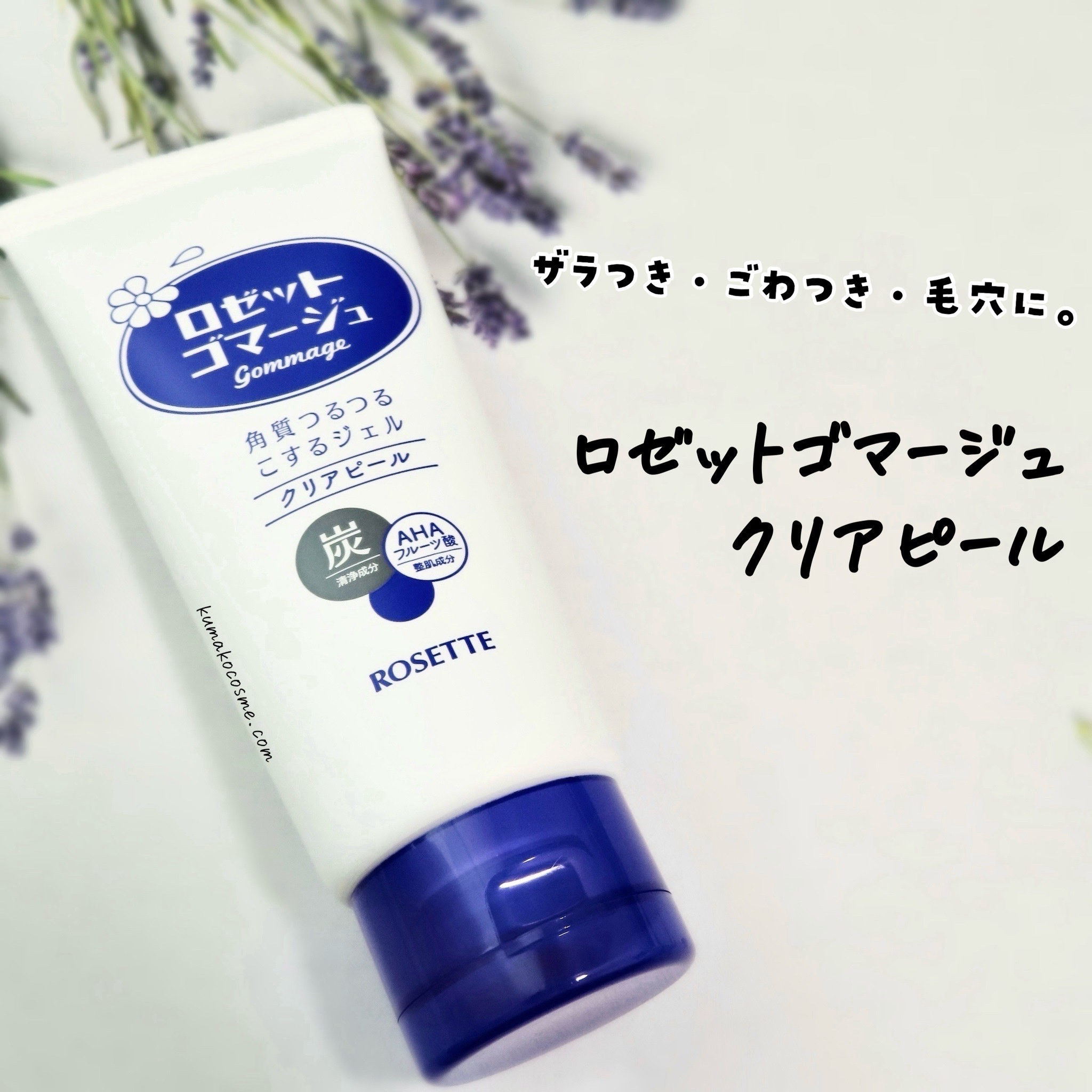 ロゼットゴマージュ クリアピール/ロゼット/スクラブ・ゴマージュを使ったクチコミ（2枚目）