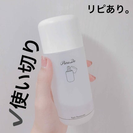 ネイルポリッシュリムーバー/パラドゥ/除光液を使ったクチコミ(1枚目)