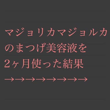 こんばんは。おんです！
2018年11月にマジョリカマジョルカのまつげ美容液を使ってみるよー！1ヶ月後に結果発表するよー！とか言ってたけどまさかの2ヶ月経ってしまいました、、、

ってことで！！！結果は