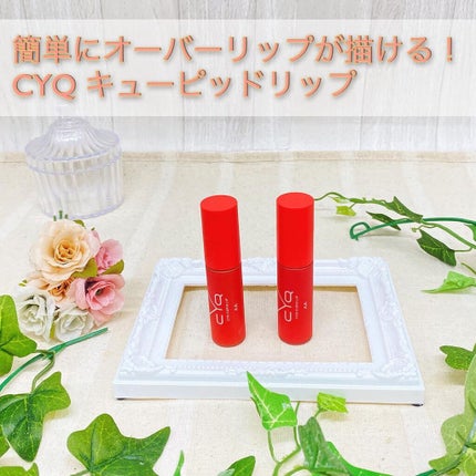キューピッドリップ/CYQ/口紅を使ったクチコミ(1枚目)