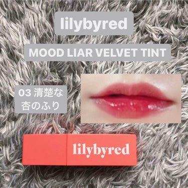 ブラッディライアー コーティングティント/lilybyred/口紅を使ったクチコミ（1枚目）