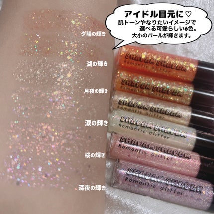 シャバンシャバンロマンティックグリッター /CORINGCO/グリッターを使ったクチコミ(7枚目)