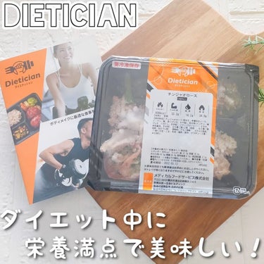  dietician ダイエット・ボディメイク用宅配食/Dietician/その他を使ったクチコミ（1枚目）